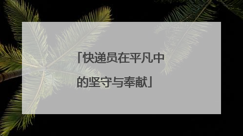 快递员在平凡中的坚守与奉献