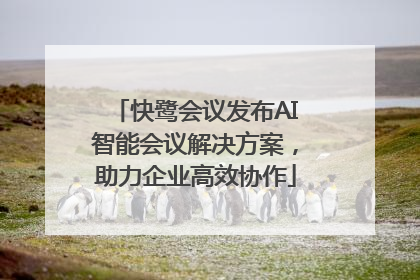 快鹭会议发布AI智能会议解决方案，助力企业高效协作