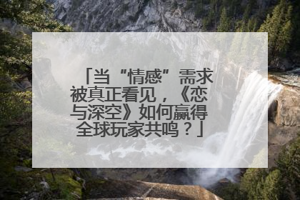 当“情感”需求被真正看见，《恋与深空》如何赢得全球玩家共鸣？
