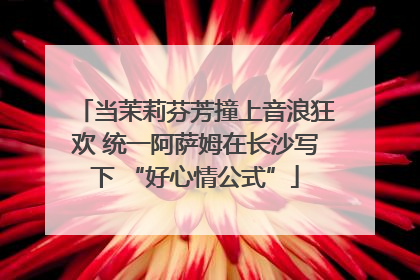 当茉莉芬芳撞上音浪狂欢 统一阿萨姆在长沙写下 “好心情公式”
