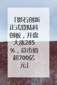 影石创新正式登陆科创板，开盘大涨285%，总市值超700亿元