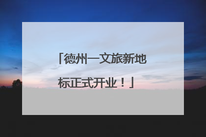 德州一文旅新地标正式开业！