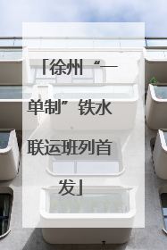 徐州“一单制”铁水联运班列首发