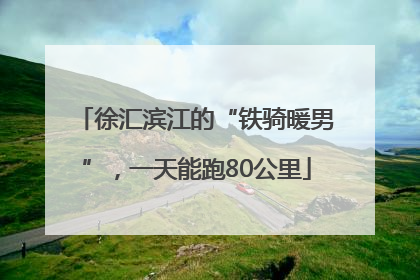 徐汇滨江的“铁骑暖男”，一天能跑80公里