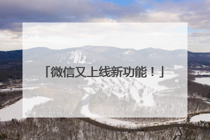 微信又上线新功能！