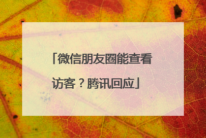 微信朋友圈能查看访客？腾讯回应