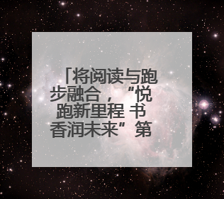 将阅读与跑步融合，“悦跑新里程 书香润未来”第二届海淀全民阅跑活动出新
