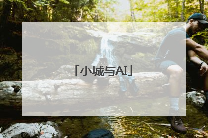 小城与AI