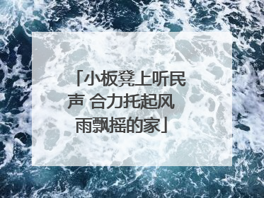 小板凳上听民声 合力托起风雨飘摇的家