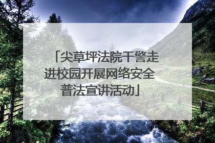 尖草坪法院干警走进校园开展网络安全普法宣讲活动