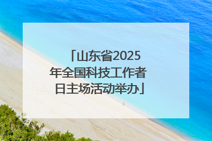 山东省2025年全国科技工作者日主场活动举办