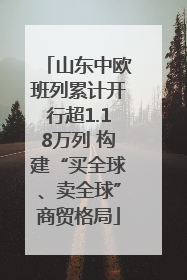 山东中欧班列累计开行超1.18万列 构建“买全球、卖全球”商贸格局