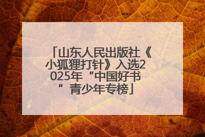 山东人民出版社《小狐狸打针》入选2025年“中国好书”青少年专榜