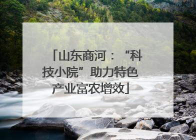 山东商河：“科技小院”助力特色产业富农增效