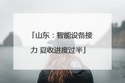 山东：智能设备接力 夏收进度过半