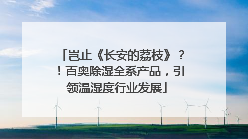 岂止《长安的荔枝》？！百奥除湿全系产品，引领温湿度行业发展