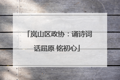 岚山区政协：诵诗词 话屈原 铭初心