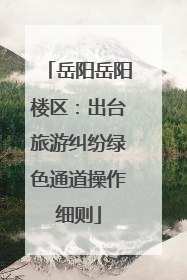 岳阳岳阳楼区：出台旅游纠纷绿色通道操作细则