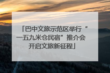 巴中文旅示范区举行“一五九米仓民宿”推介会 开启文旅新征程