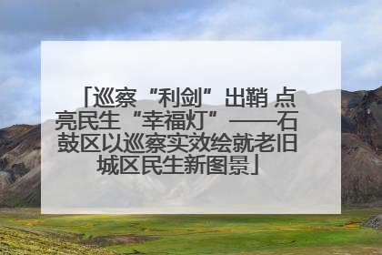 巡察“利剑”出鞘 点亮民生“幸福灯”——石鼓区以巡察实效绘就老旧城区民生新图景