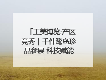 工美博览·产区竞秀｜千件鹭岛珍品参展 科技赋能智创未来