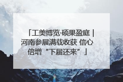 工美博览·硕果盈庭｜河南参展满载收获 信心倍增“下届还来”