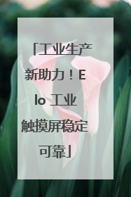 工业生产新助力！Elo 工业触摸屏稳定可靠