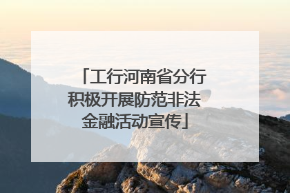 工行河南省分行积极开展防范非法金融活动宣传