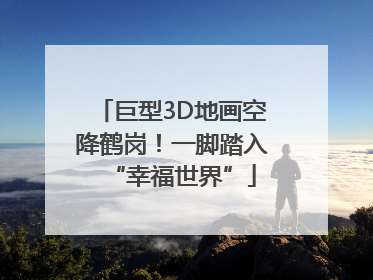 巨型3D地画空降鹤岗！一脚踏入“幸福世界”
