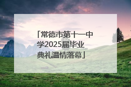 常德市第十一中学2025届毕业典礼温情落幕