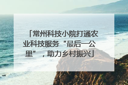 常州科技小院打通农业科技服务“最后一公里”，助力乡村振兴