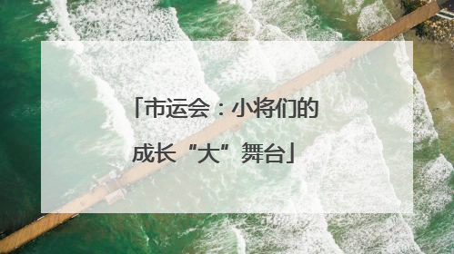 市运会：小将们的成长“大”舞台