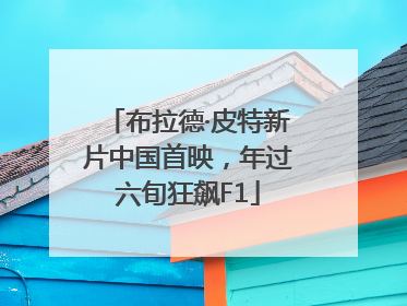 布拉德·皮特新片中国首映，年过六旬狂飙F1