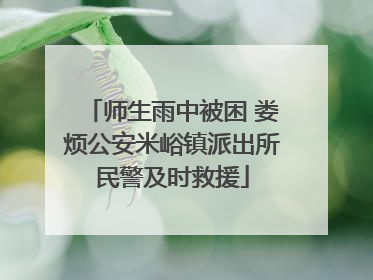 师生雨中被困 娄烦公安米峪镇派出所民警及时救援