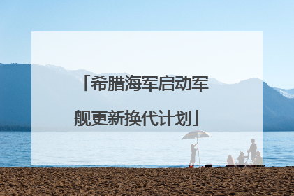 希腊海军启动军舰更新换代计划