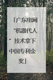 广东电网“机器代人”技术拿下中国专利金奖