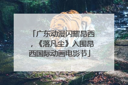广东动漫闪耀昂西，《落凡尘》入围昂西国际动画电影节