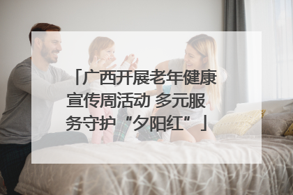 广西开展老年健康宣传周活动 多元服务守护“夕阳红”