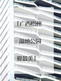 广西梧州：湿地公园夏景美