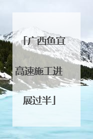 广西鱼宜高速施工进展过半