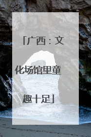 广西：文化场馆里童趣十足