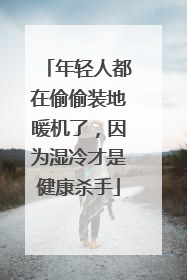 年轻人都在偷偷装地暖机了，因为湿冷才是健康杀手