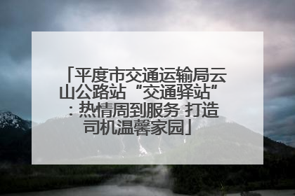 平度市交通运输局云山公路站“交通驿站”：热情周到服务 打造司机温馨家园
