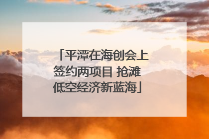 平潭在海创会上签约两项目 抢滩低空经济新蓝海