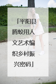 平阳县腾蛟用人文艺术编织乡村振兴密码