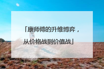康师傅的升维博弈，从价格战到价值战