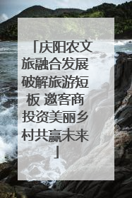庆阳农文旅融合发展破解旅游短板 邀客商投资美丽乡村共赢未来