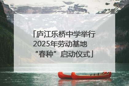 庐江乐桥中学举行2025年劳动基地“春种”启动仪式