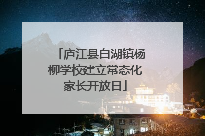 庐江县白湖镇杨柳学校建立常态化家长开放日