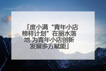 度小满“青年小店榜样计划”在丽水落地 为青年小店创新发展多方赋能
